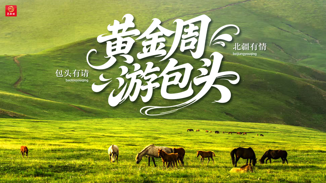 黄金周游包头（2025）-2.jpg