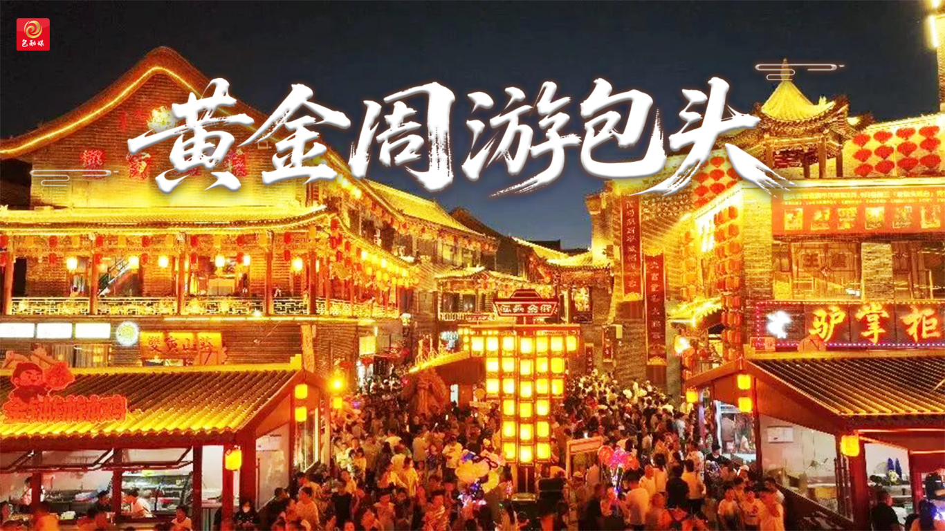 黄金周游包头-7.jpg