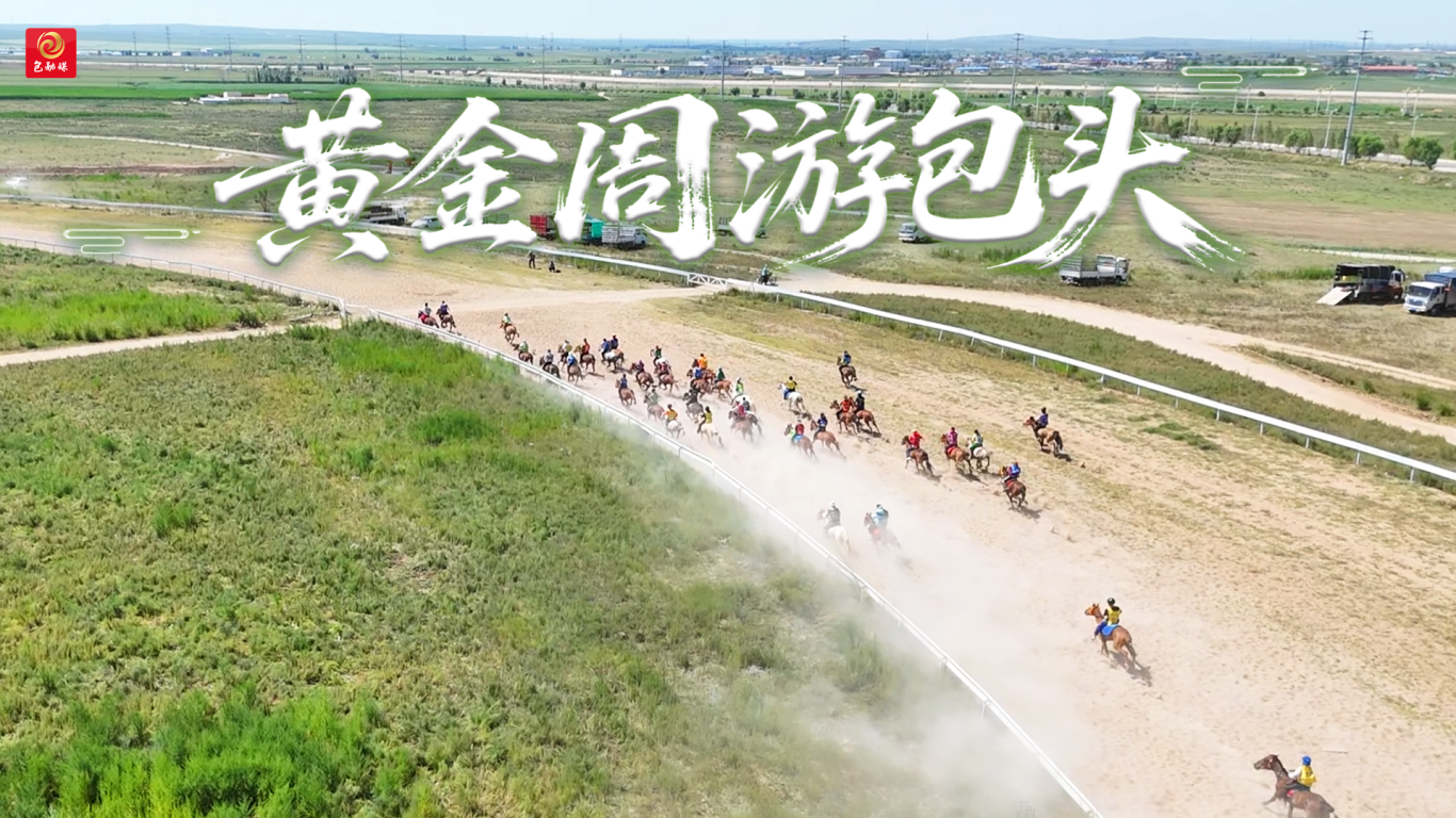 黄金周游包头（2025）-6.png