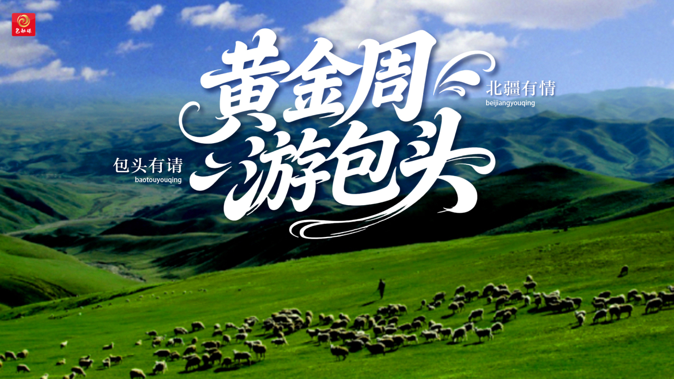 黄金周游包头（2025）-4.jpg