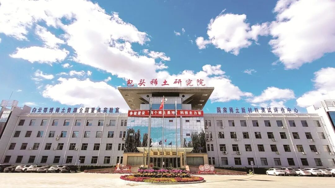 包头稀土研究院.jpg