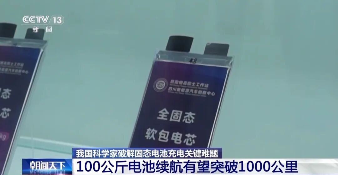固态电池新突破！新能源车续航有望翻倍！