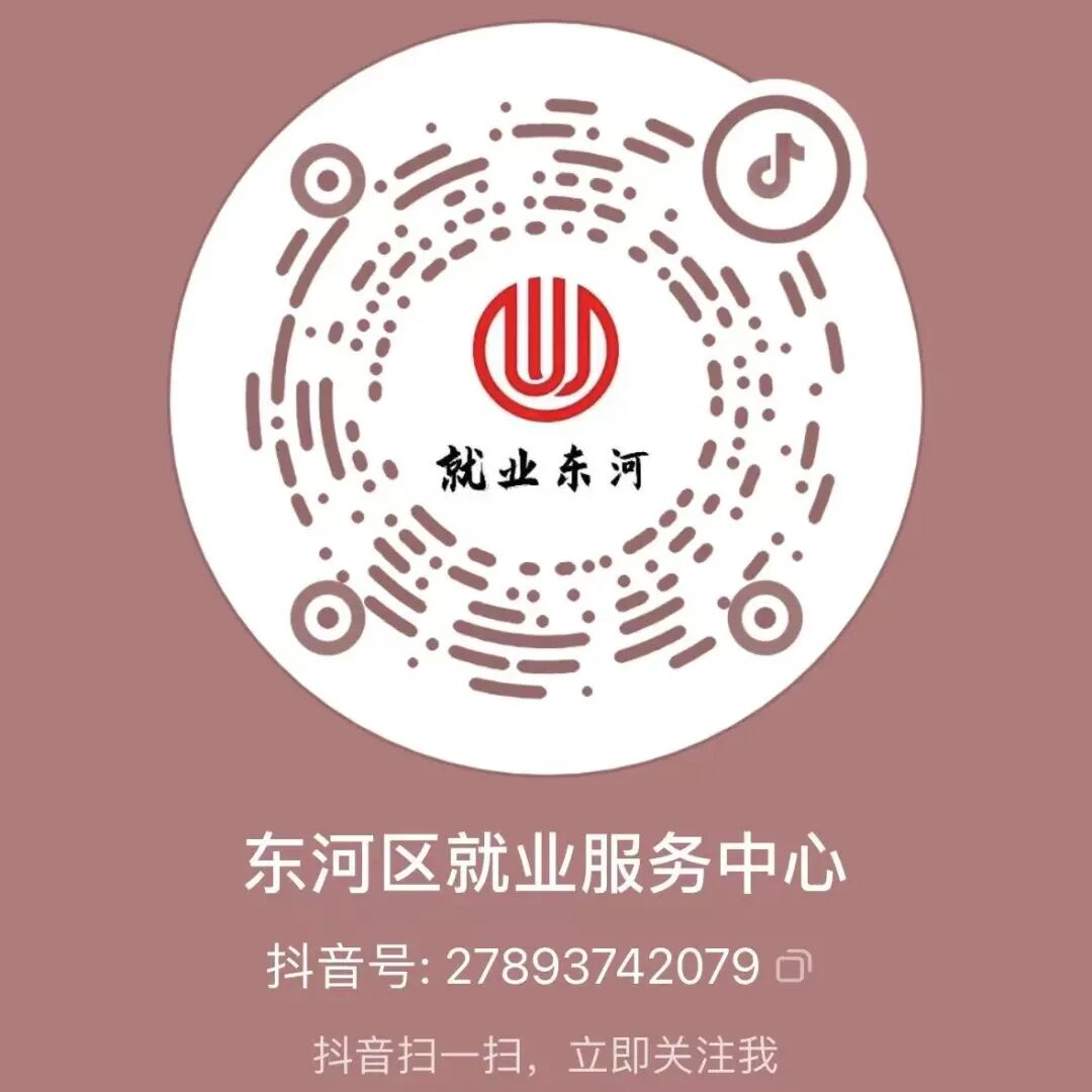 东河区就业抖音号.jpg