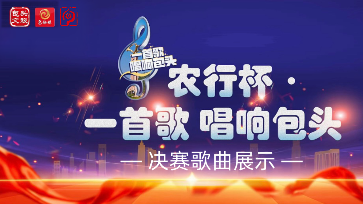 一首歌唱响包头-2.png