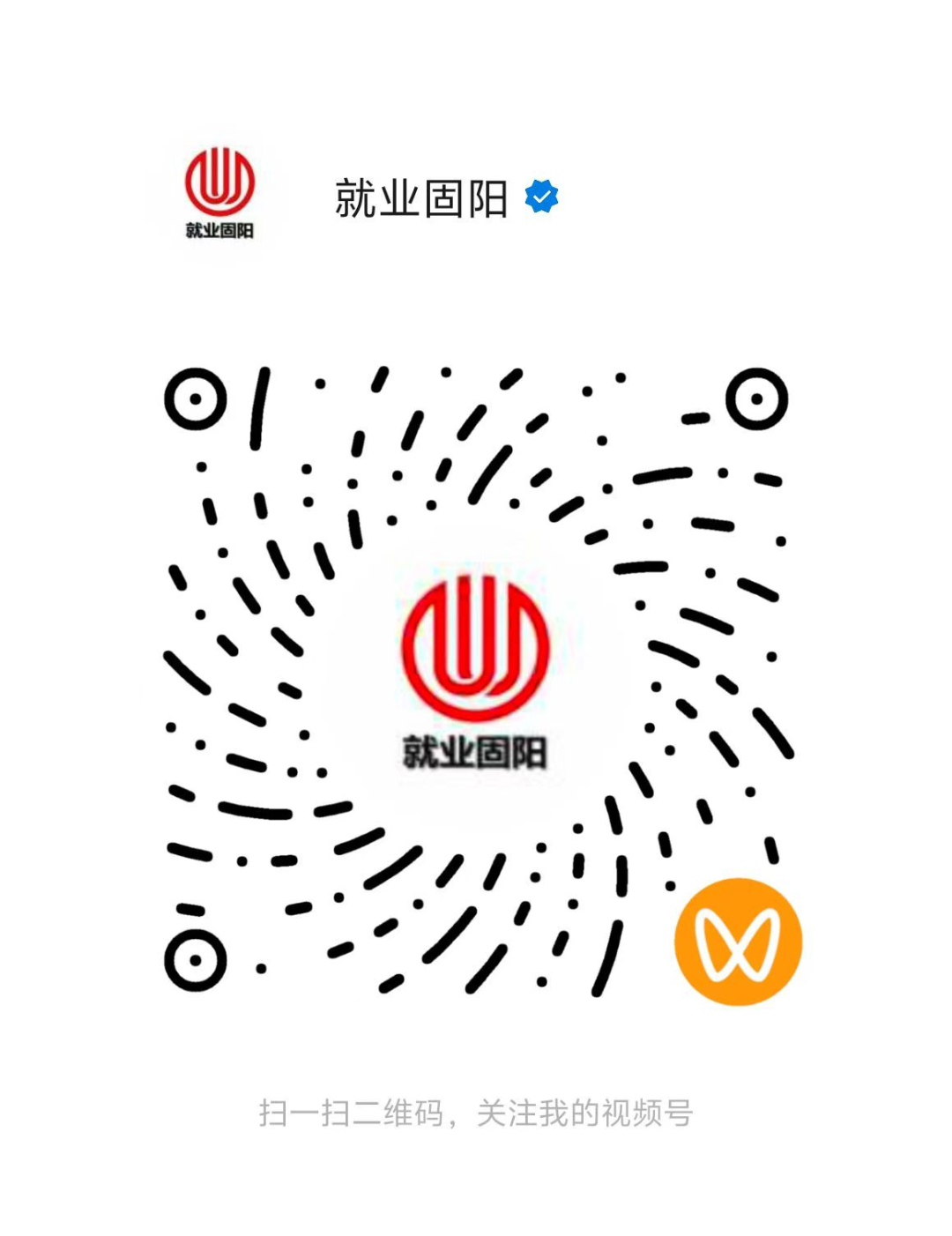 就业固阳视频号.png