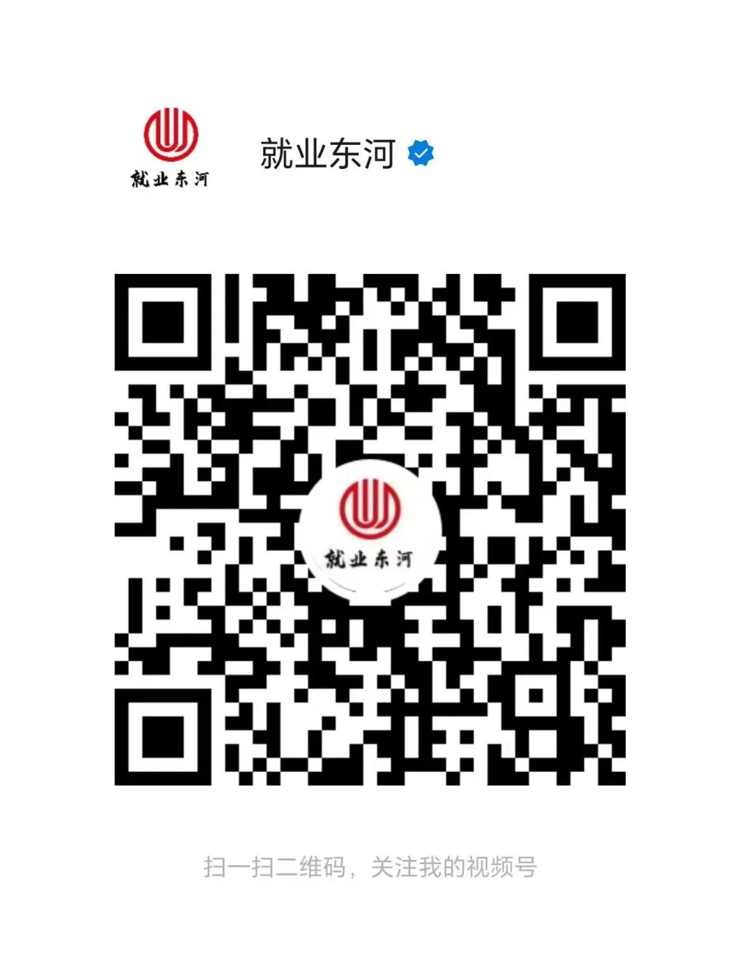 东河就业视频号.jpg