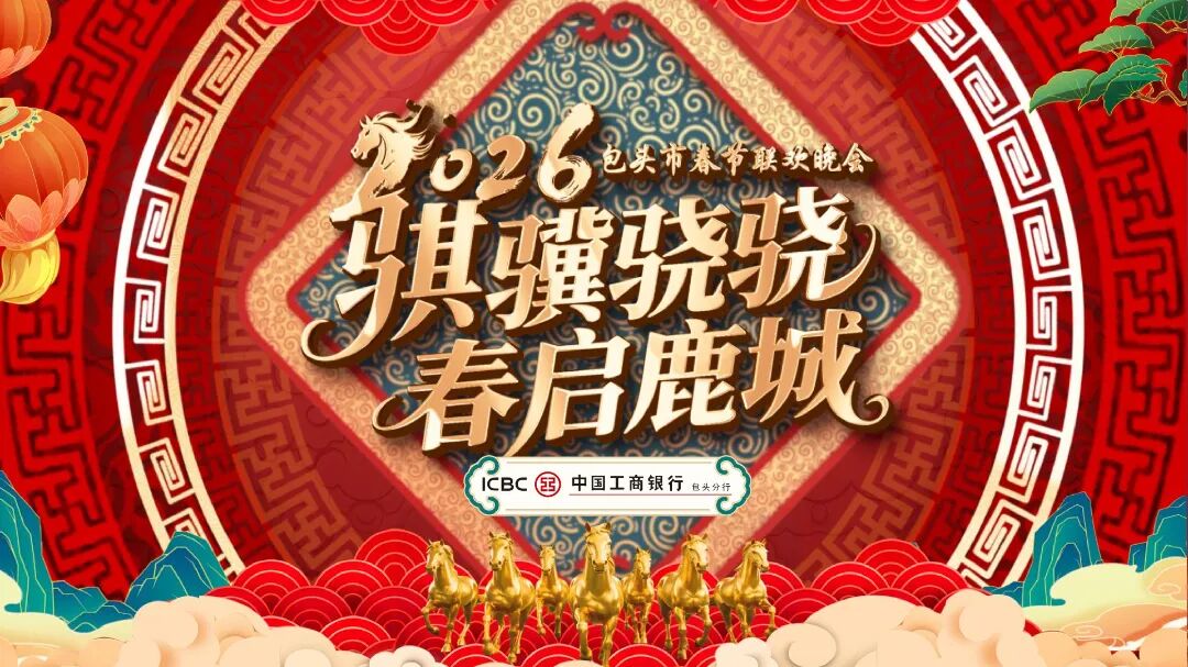 包头春节联欢晚会(2026AAA定稿)_01.jpg