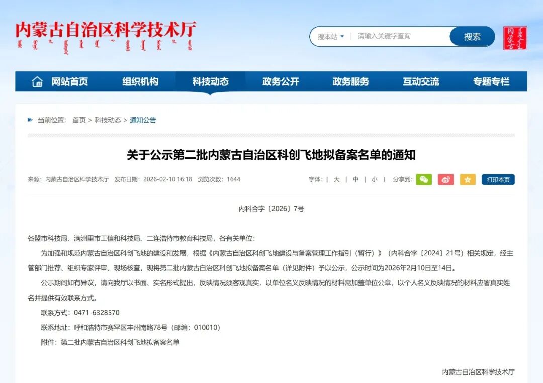 2026.2.10 关于自治区第二批科创飞地拟备案名单的公示.jpg