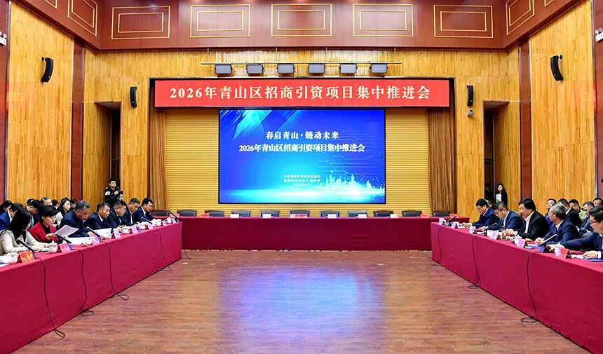 “春启青山 链动未来”青山区2026年招商引资项目集中推进会现场。王浩摄