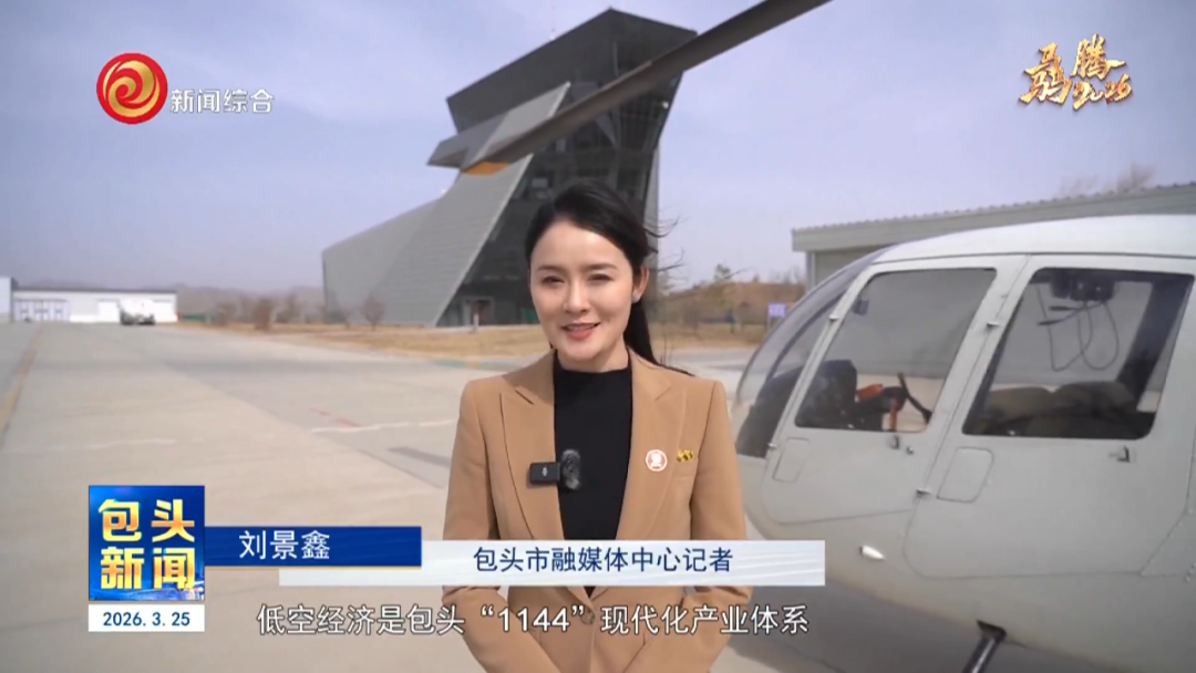 看包头低空经济乘风而上（提要）.00_00_23_19.Still001.png