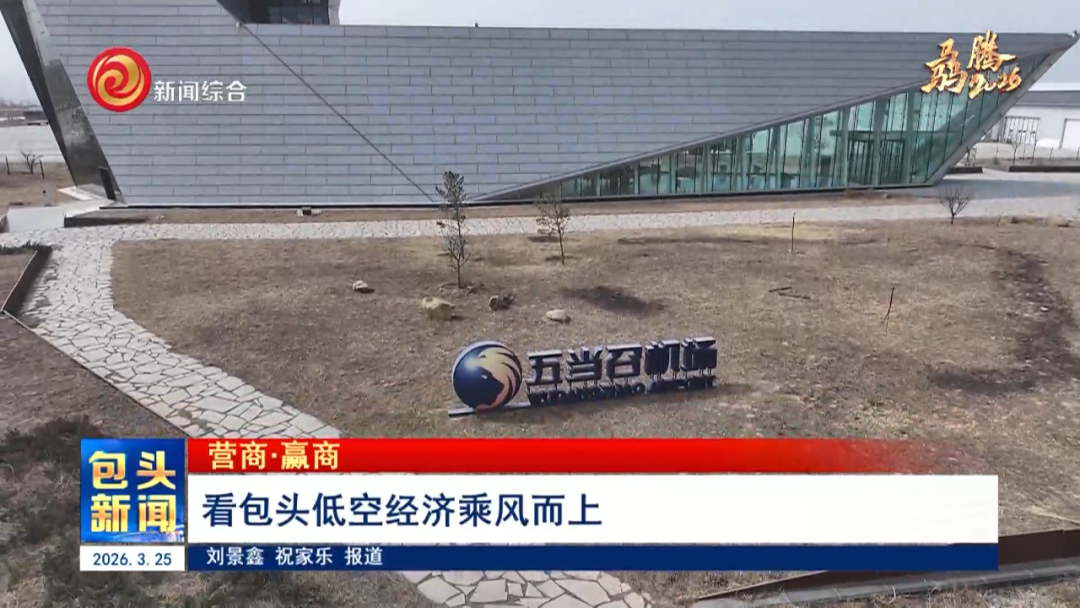 看包头低空经济乘风而上（提要）.00_00_42_07.Still003.png