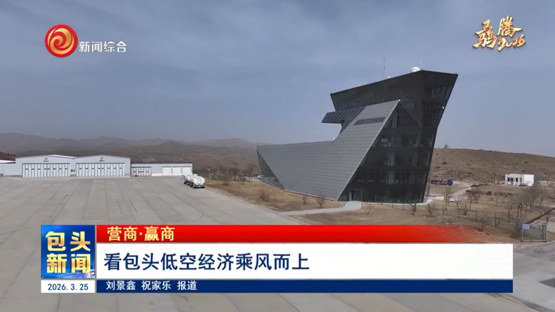 看包头低空经济乘风而上（提要）.00_00_44_06.Still004.png