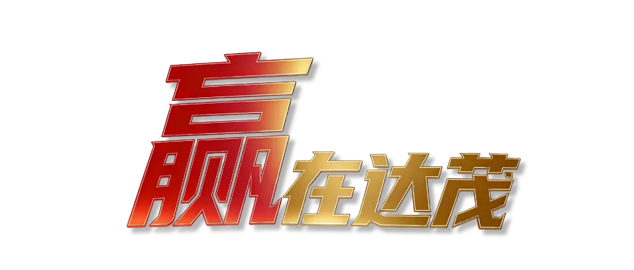 赢在达茂.png