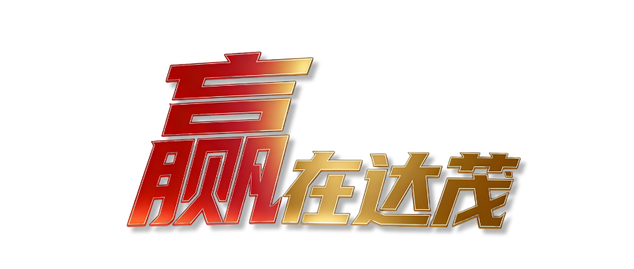 赢在达茂.png