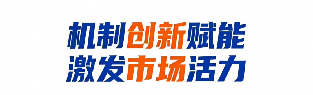 jimeng-2025-12-09-8647-“机制创新赋能  激发市场活力”.png