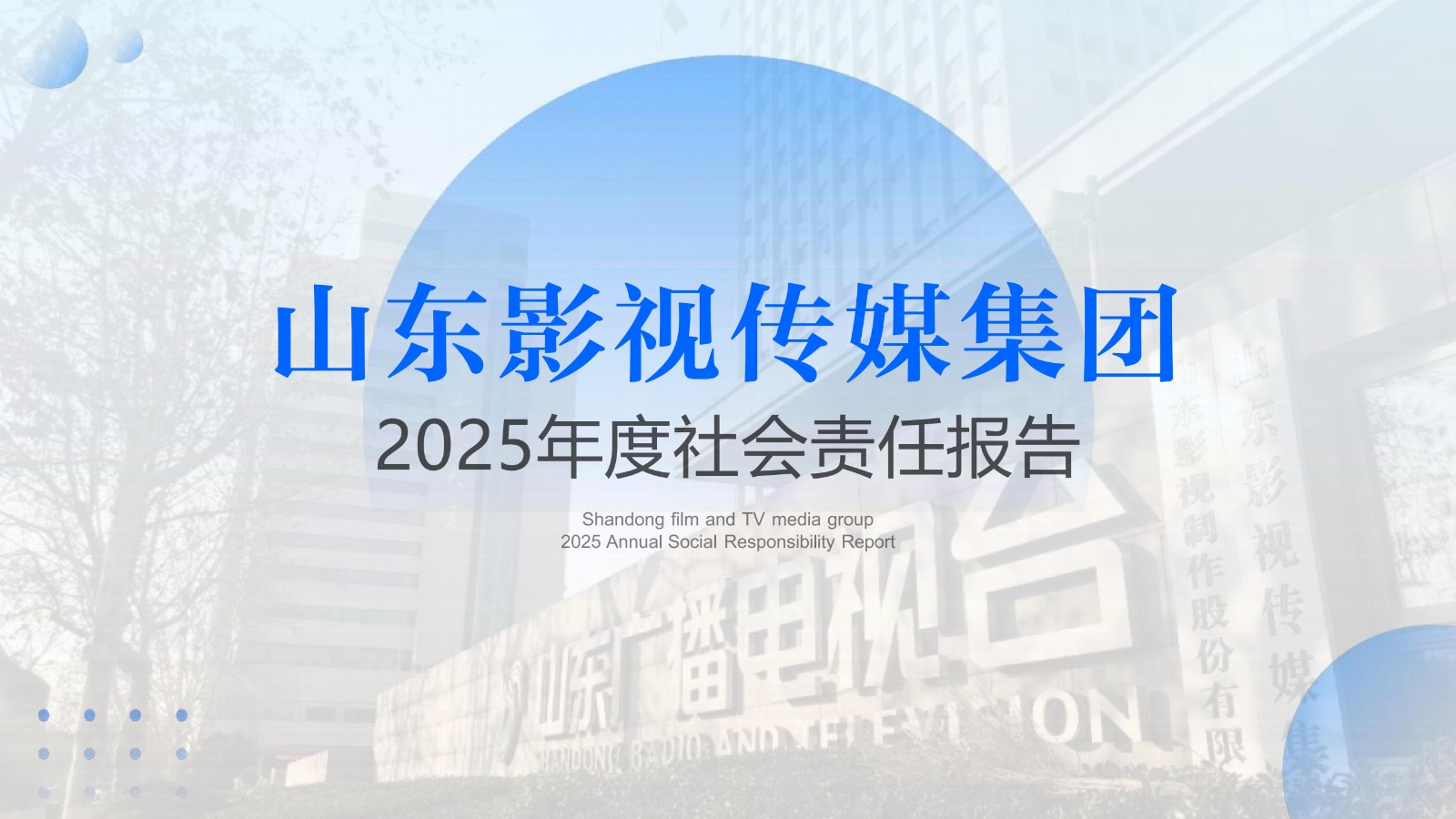 山东影视传媒集团2025年度社会责任报告