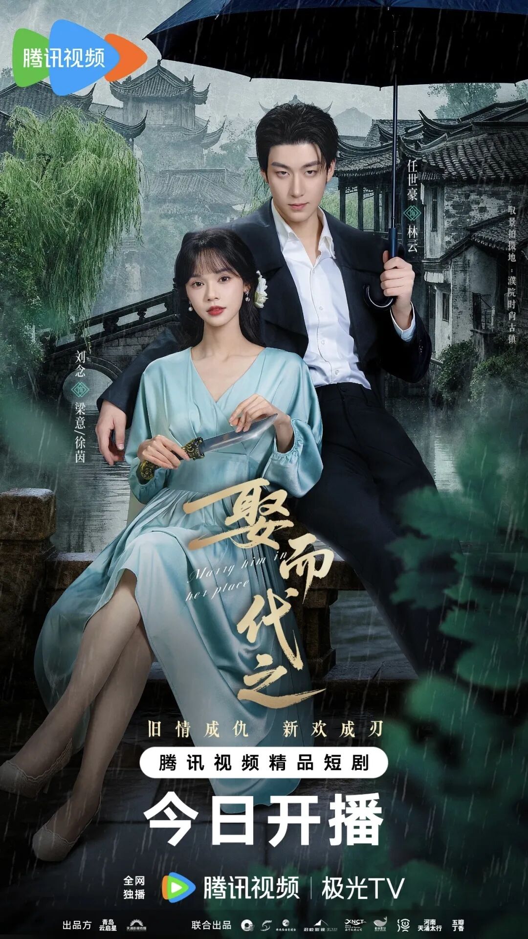 微短剧《娶而代之》定档11月28日腾讯视频全网独播