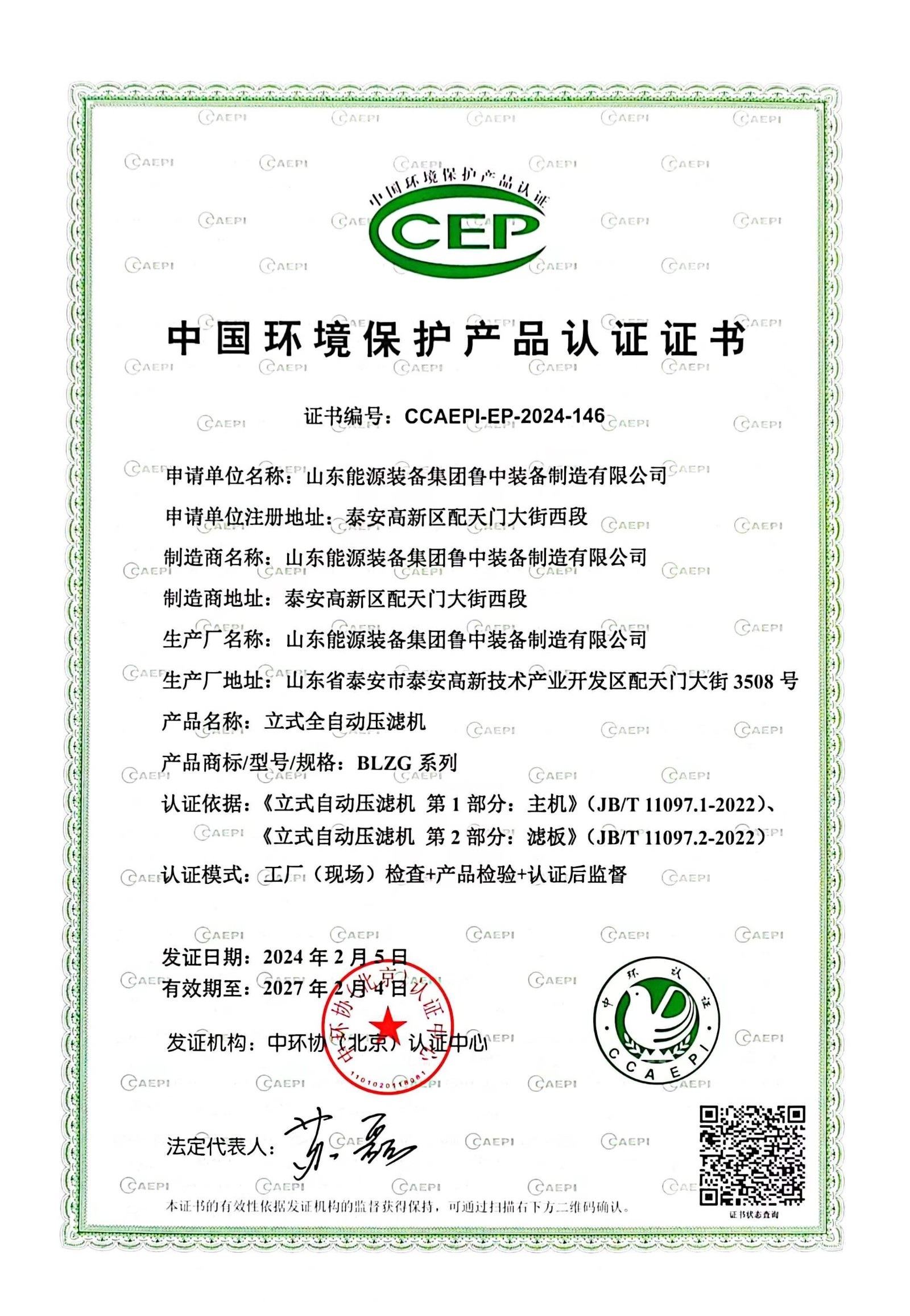 中国环境保护产品认证证书-1