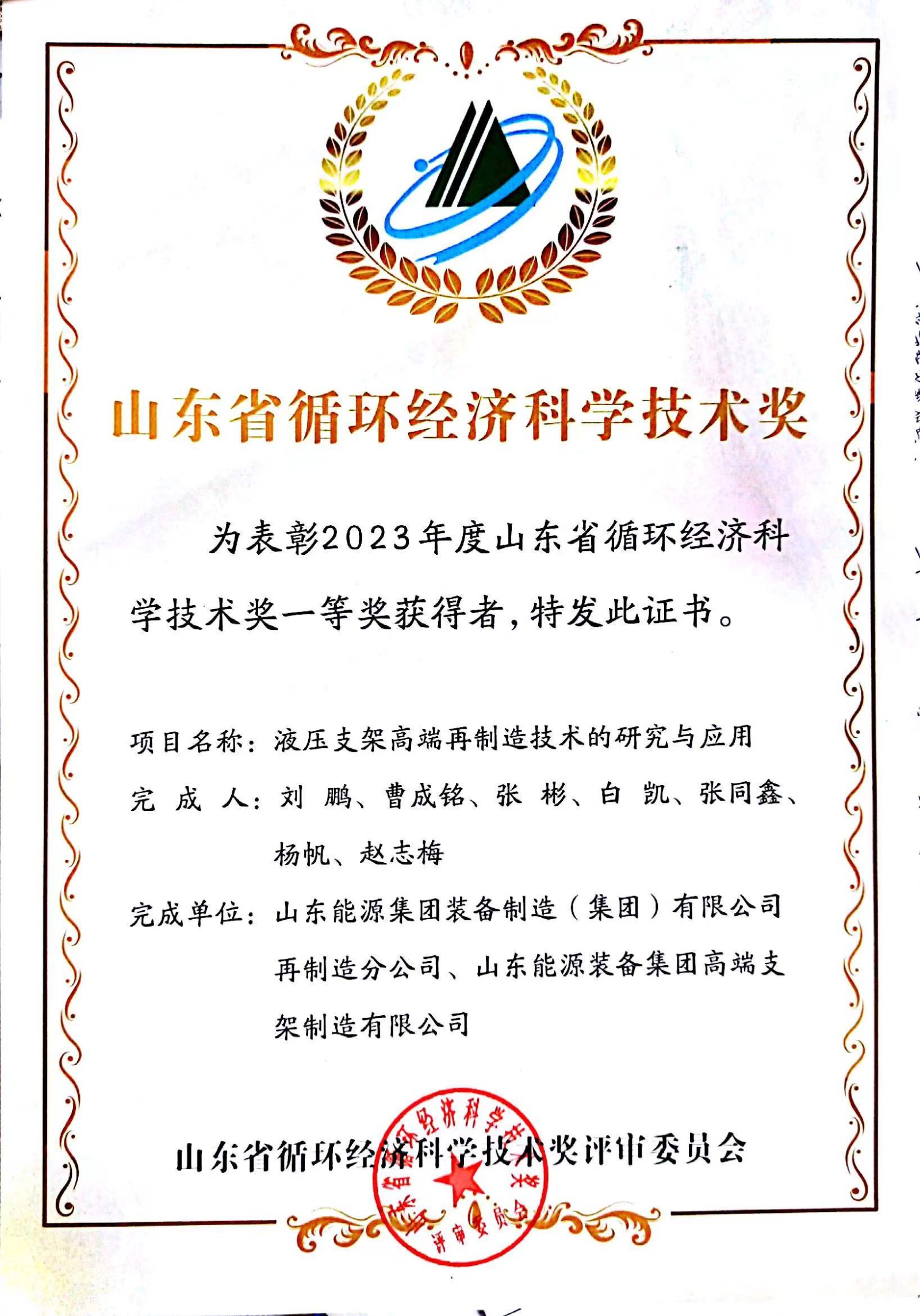 山东省循环经济科学技术奖一等奖