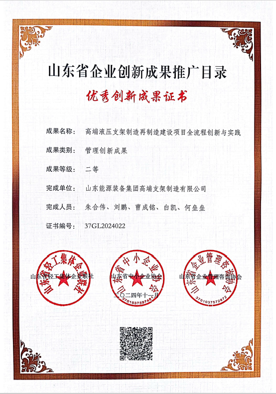 山东省企业创新优秀成果二等奖