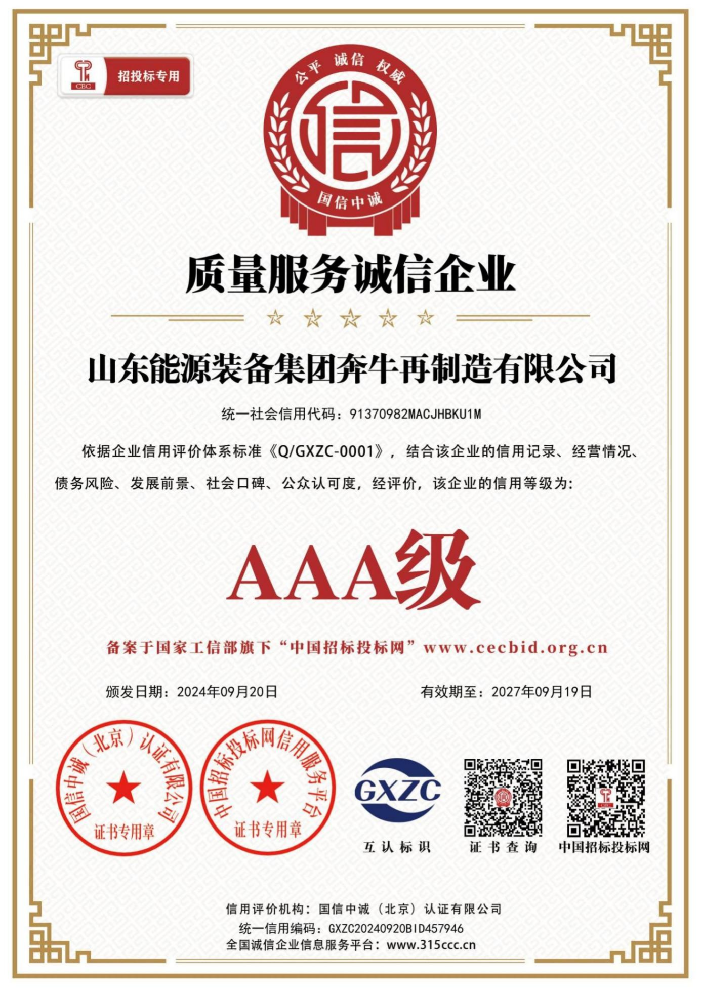 奔牛再制造-荣誉证书-质量服务诚信企业