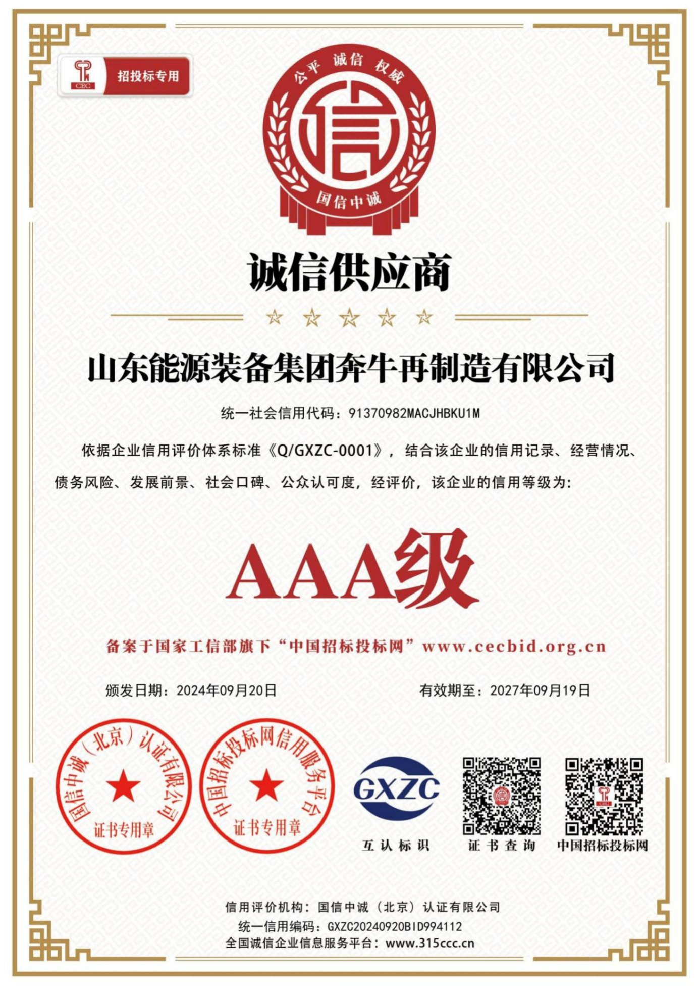 奔牛再制造-荣誉证书-诚信供应商
