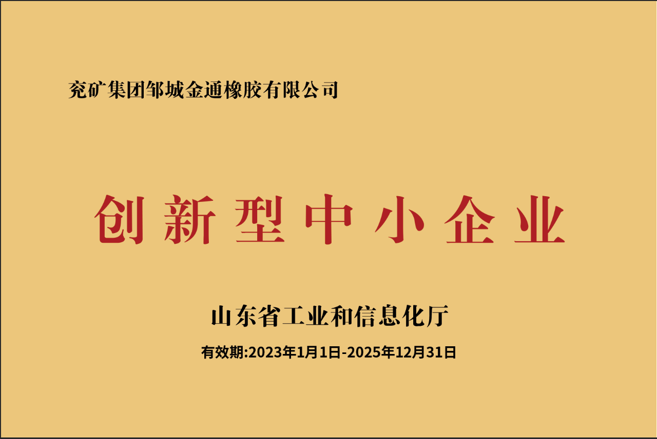 兖矿集团邹城金通橡胶有限公司--创新型中小企业证书
