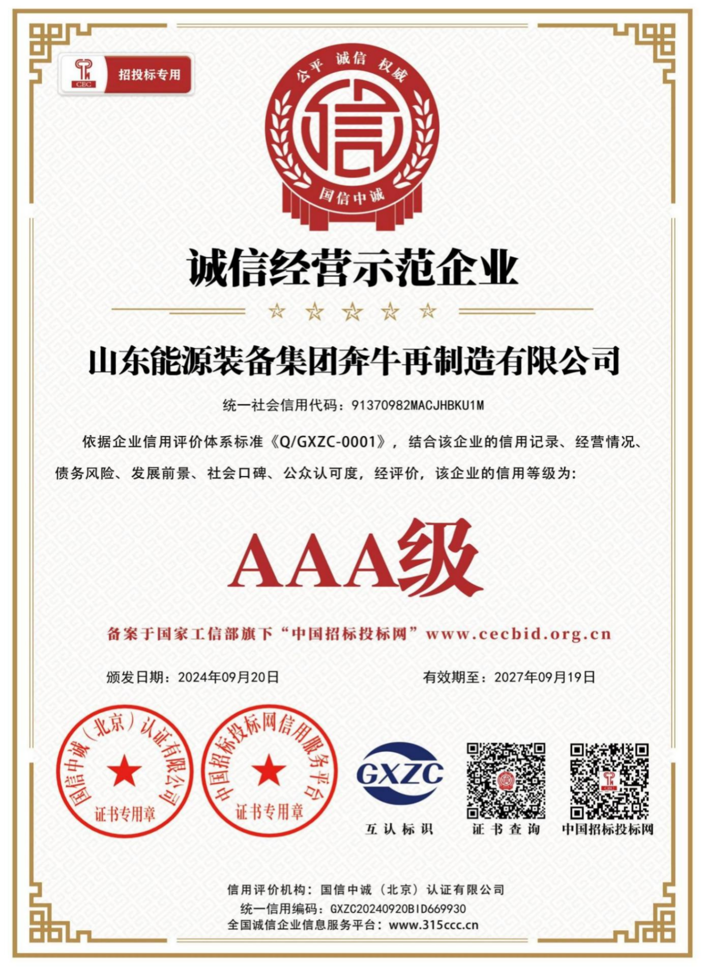 奔牛再制造-荣誉证书-诚信经营示范企业