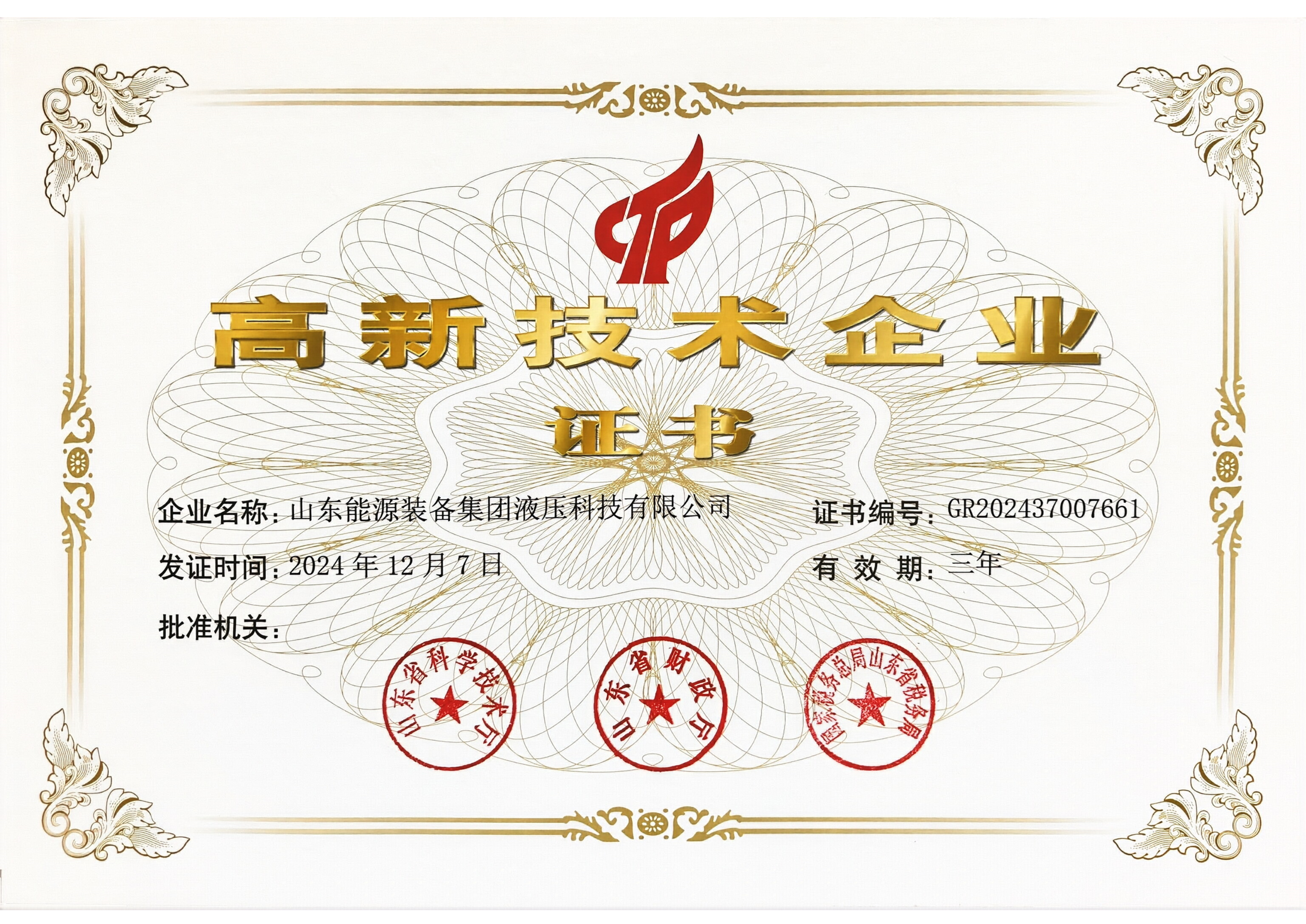 高新技术企业证书