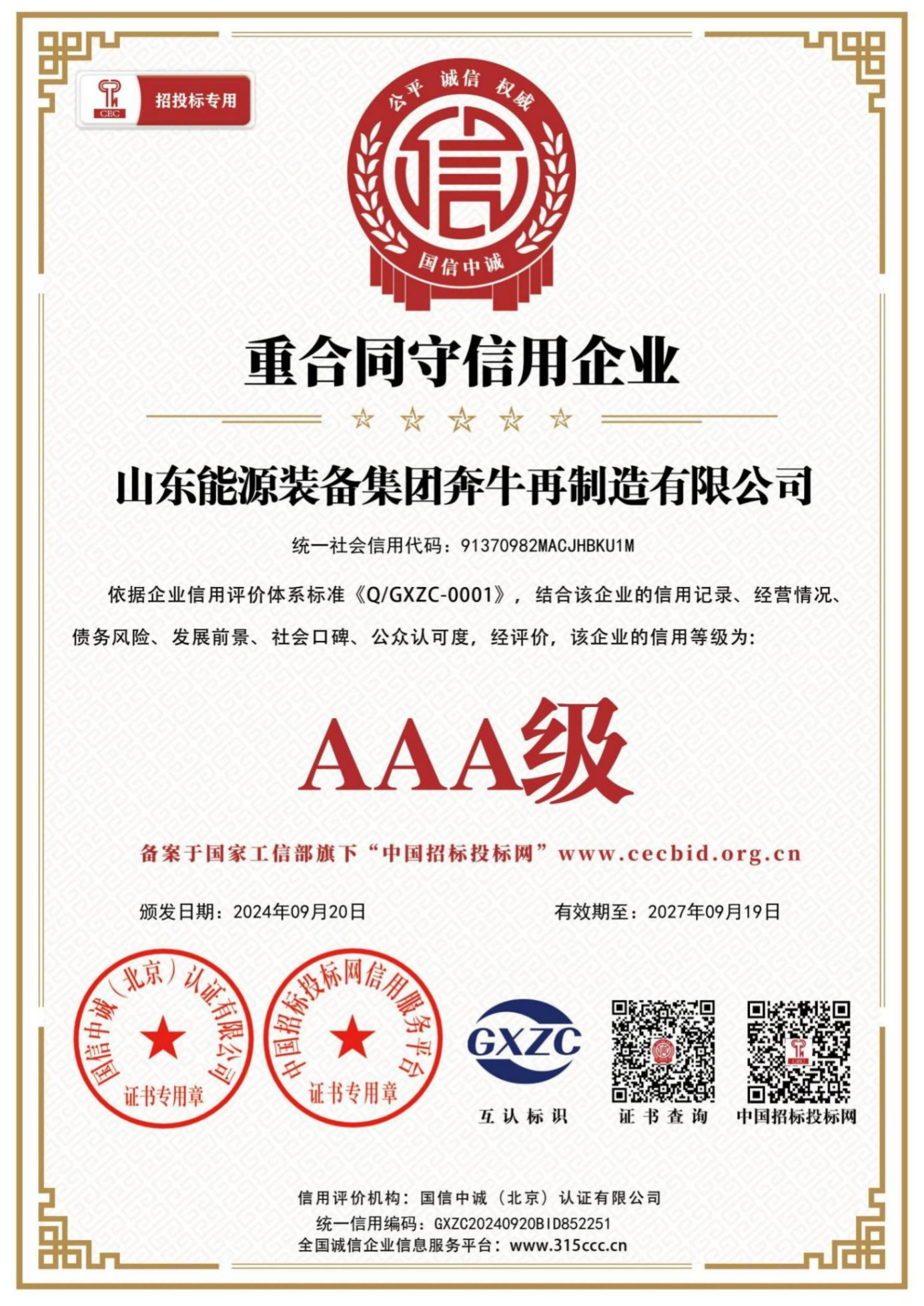 奔牛再制造-荣誉证书-重合同守信用企业