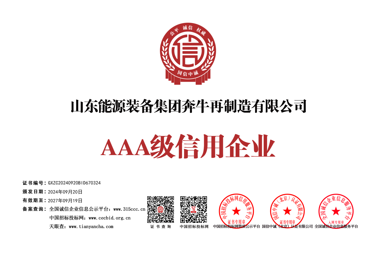 奔牛再制造-荣誉证书-AAA级信用企业1