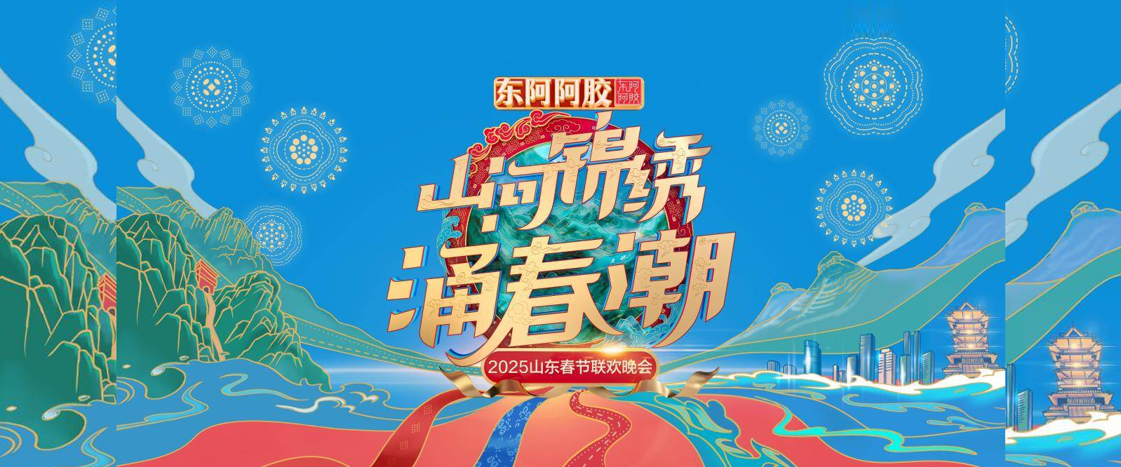 2025山东春晚：山河锦绣涌春潮