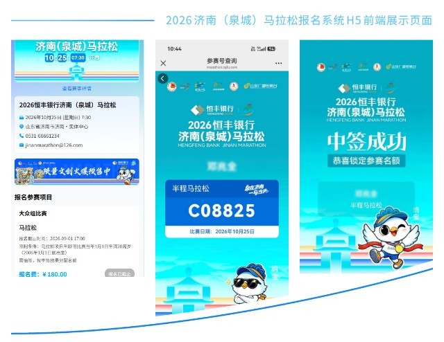 2026济南(泉城)马拉松报名系统H5前端展示页面