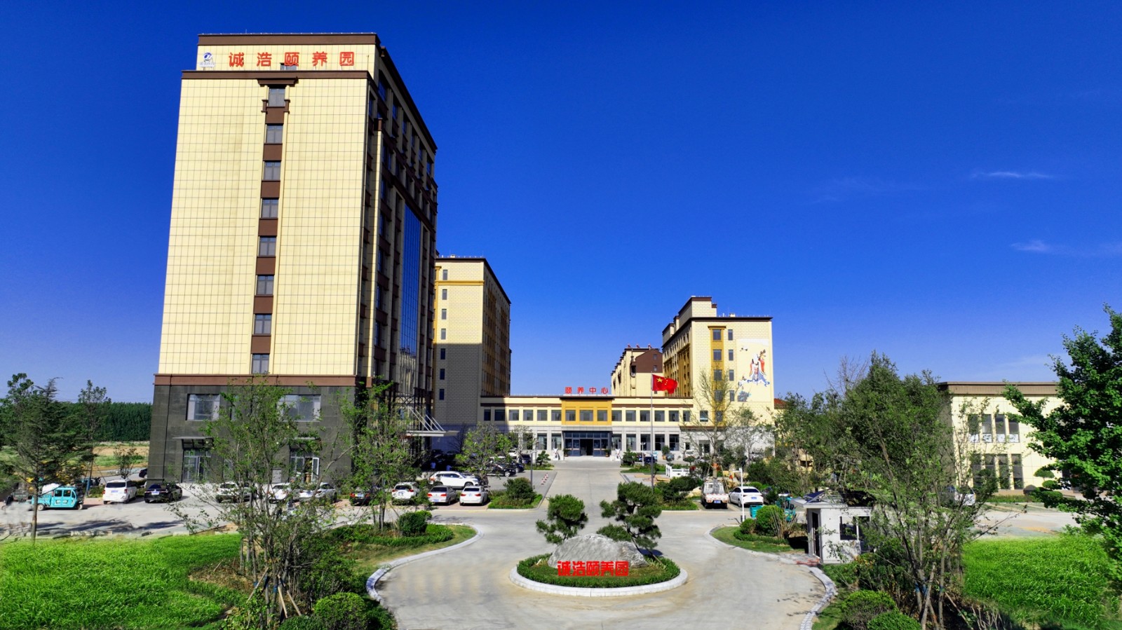 诚浩颐养院