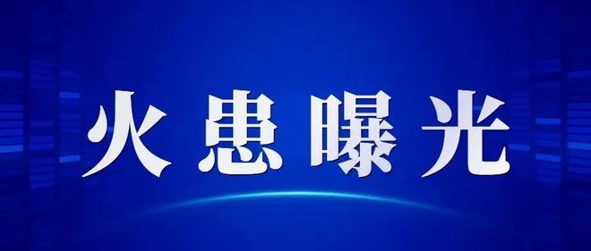 火患曝光图