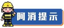 阿消提示