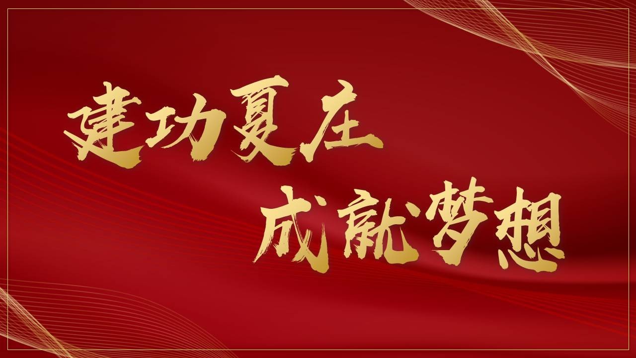 建功夏庄成就梦想