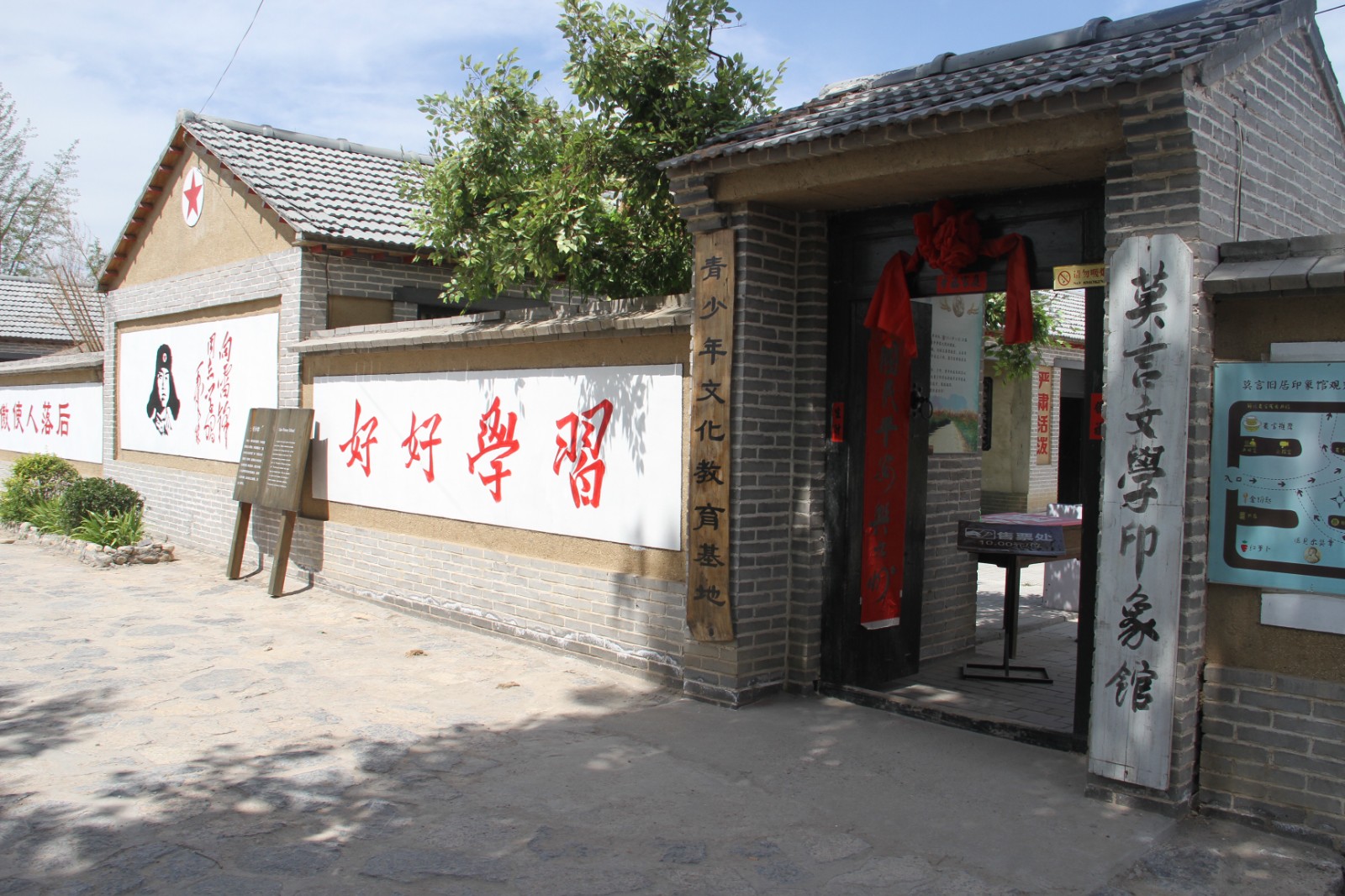 平安庄-莫言文学印象馆