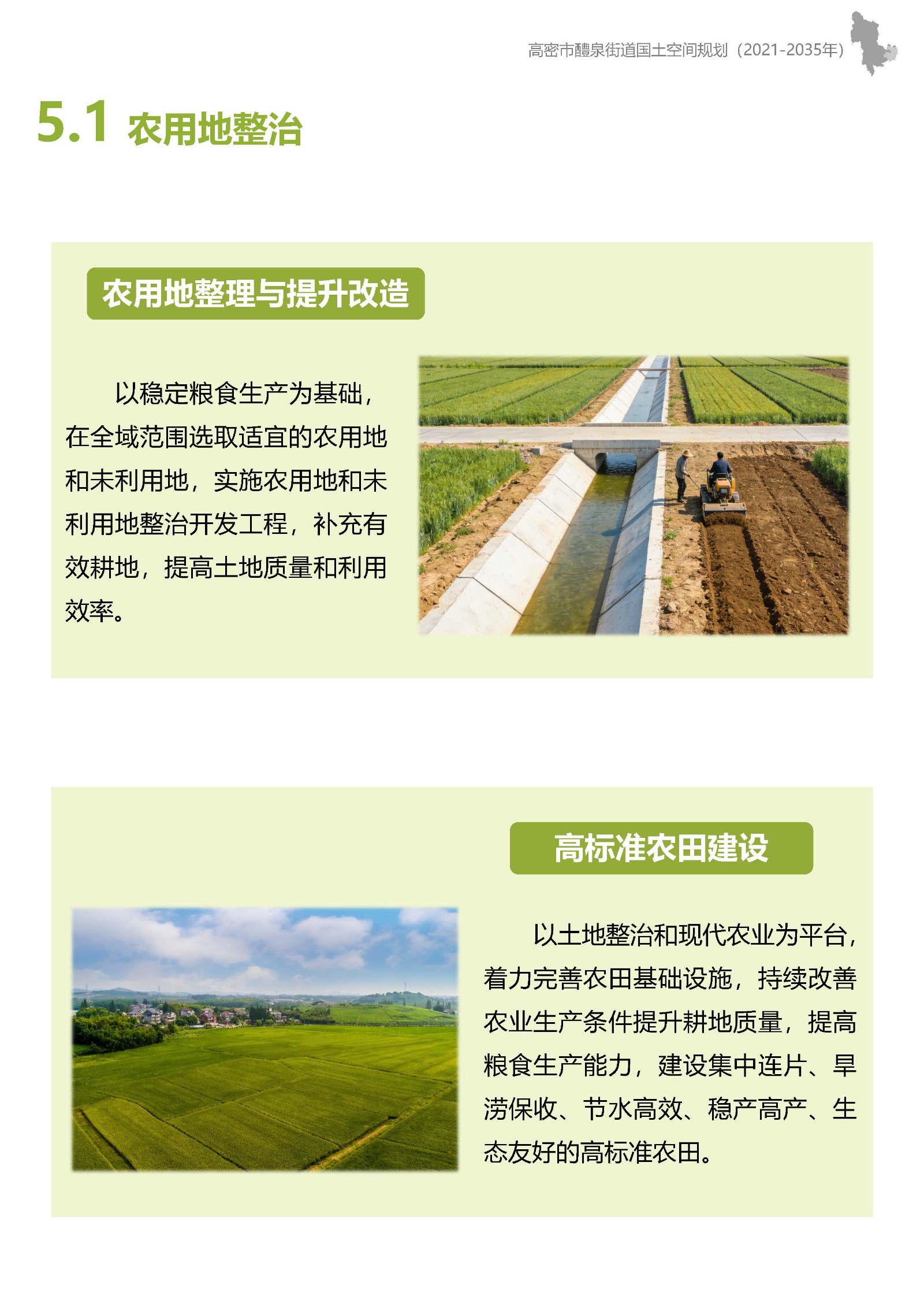 高密市醴泉街道国土空间规划-征求意见稿(2)_页面_22