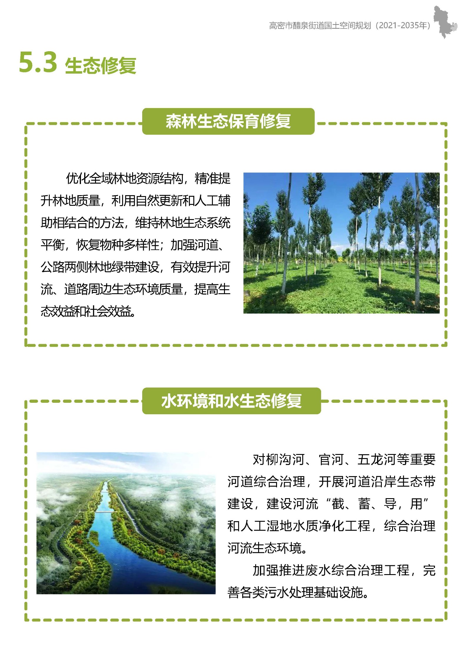 高密市醴泉街道国土空间规划-征求意见稿(2)_页面_24