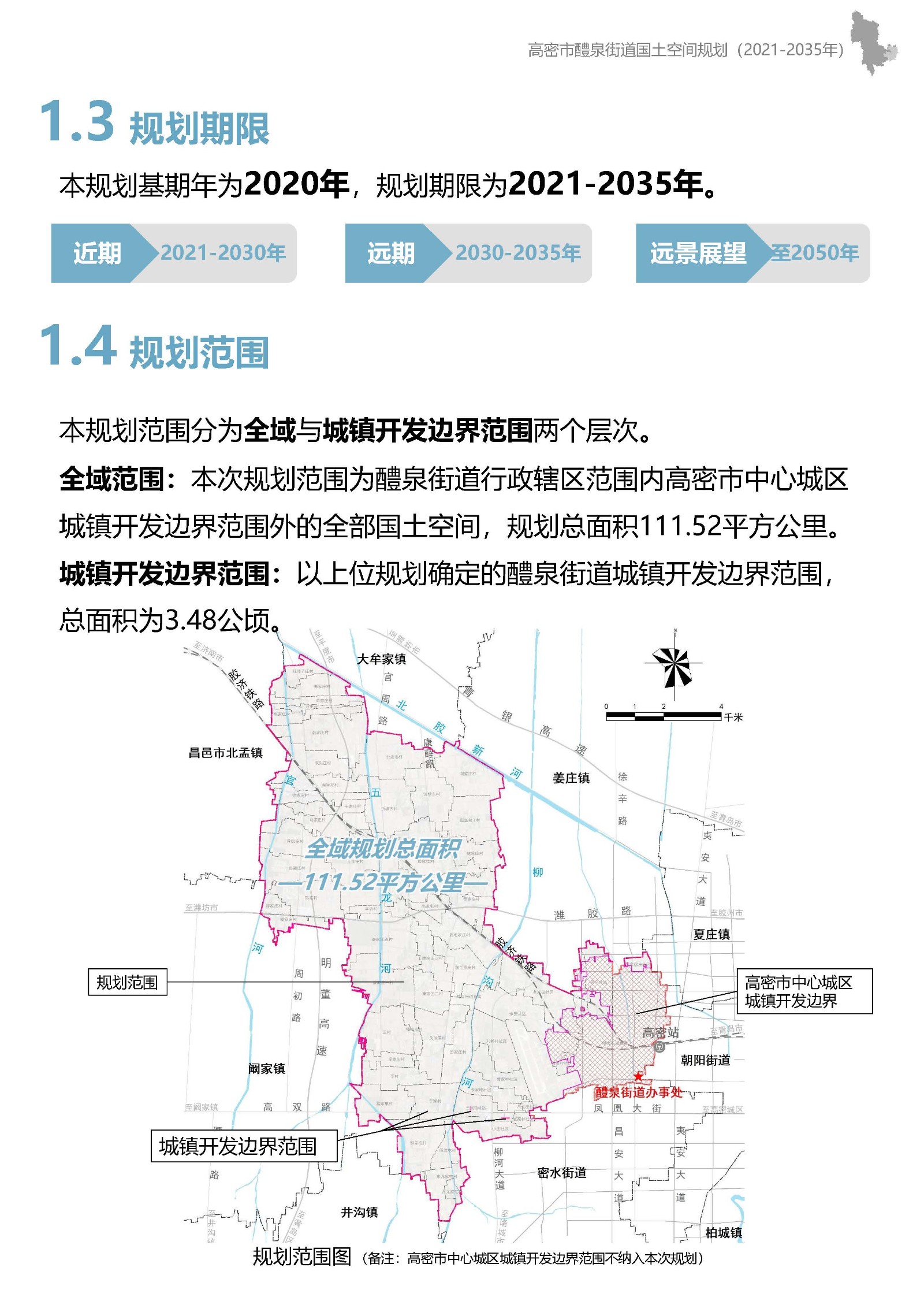 高密市醴泉街道国土空间规划-征求意见稿(2)_页面_06