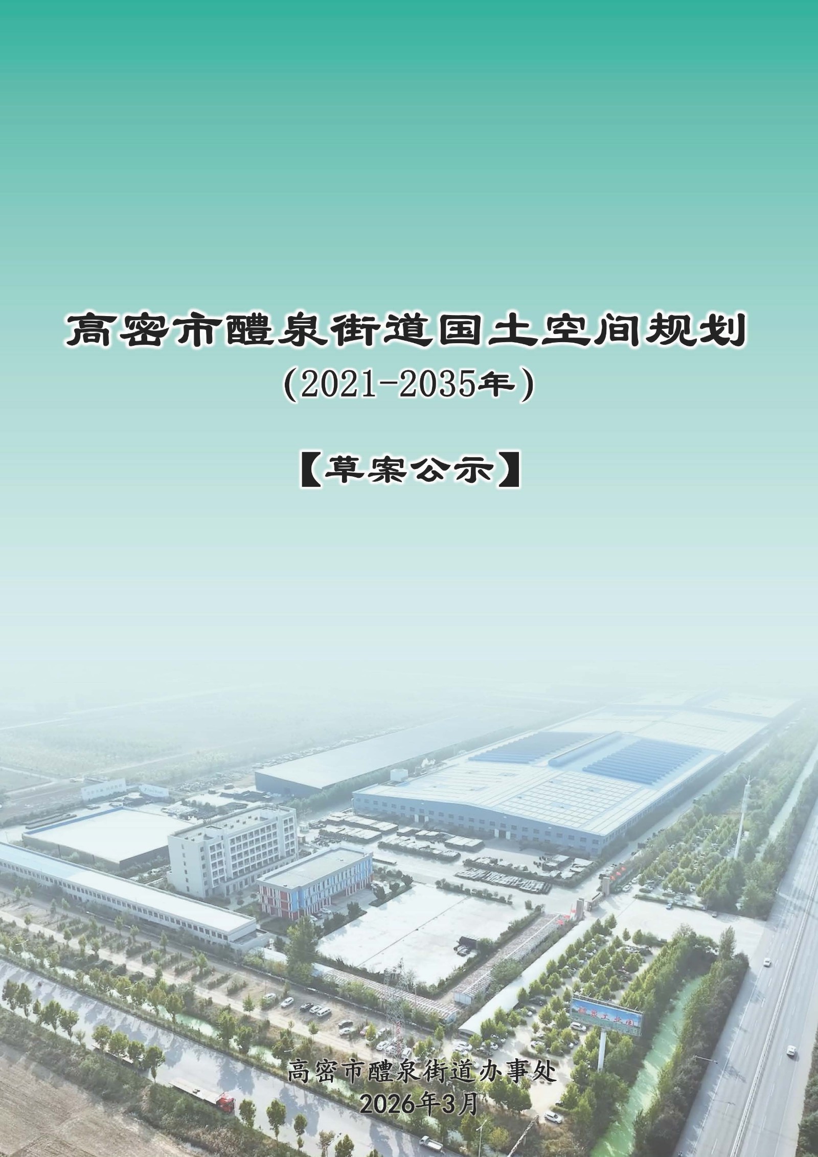 高密市醴泉街道国土空间规划-征求意见稿(2)_页面_01