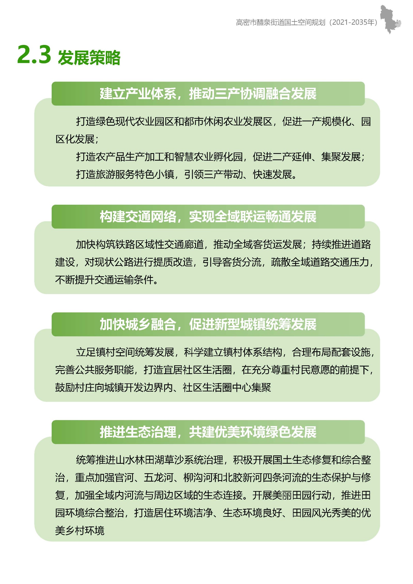 高密市醴泉街道国土空间规划-征求意见稿(2)_页面_09