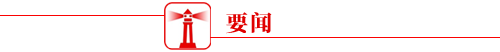 要闻.png