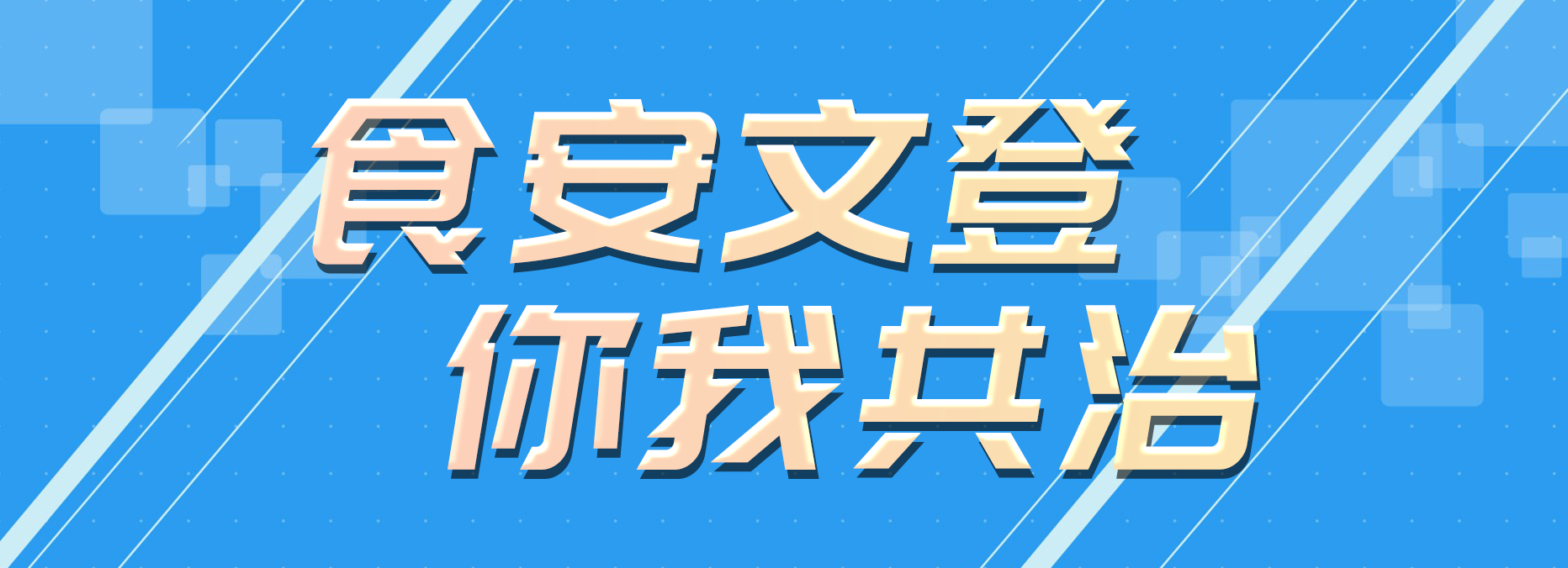 食安文登