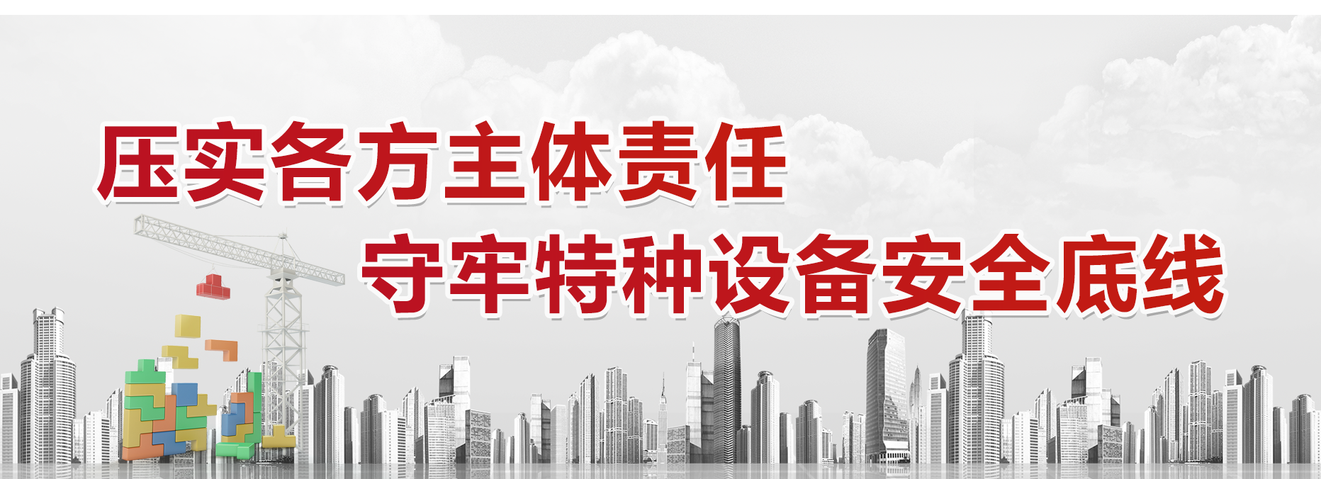 底部特种设备安全