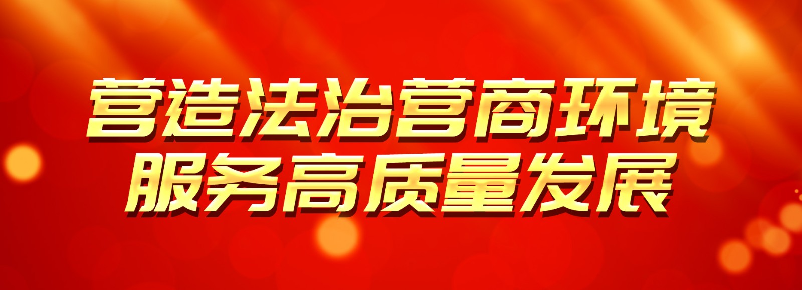 营商环境